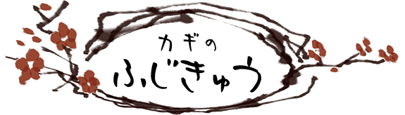 合資会社 藤久金物店