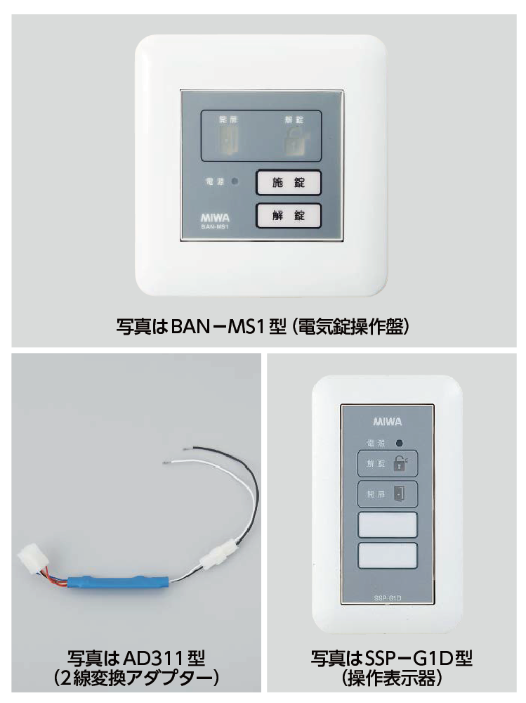 BAN-MS1 住宅用2線式電気錠操作盤