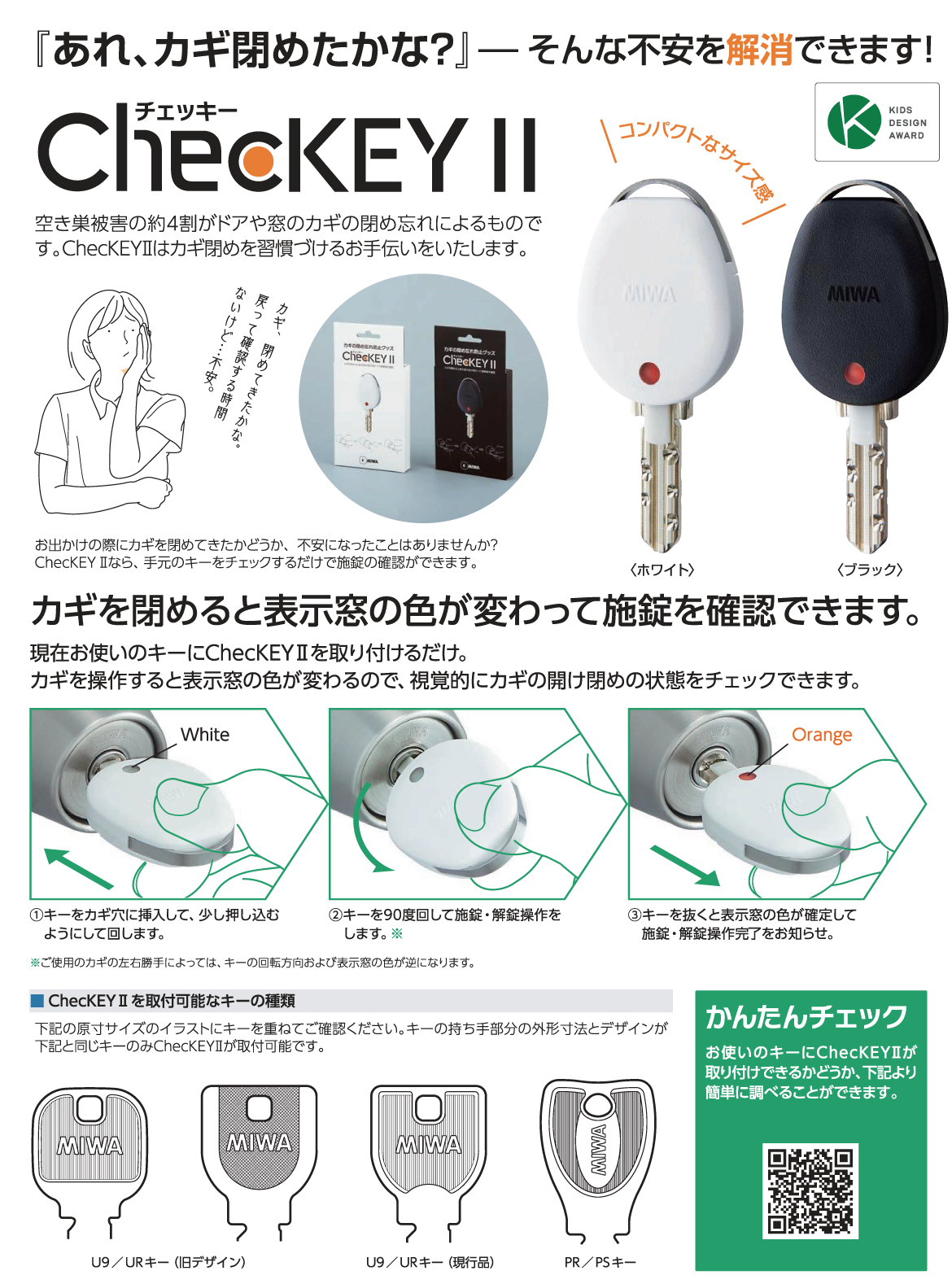 ChecKEYⅡ カギの閉め忘れ防止グッズ